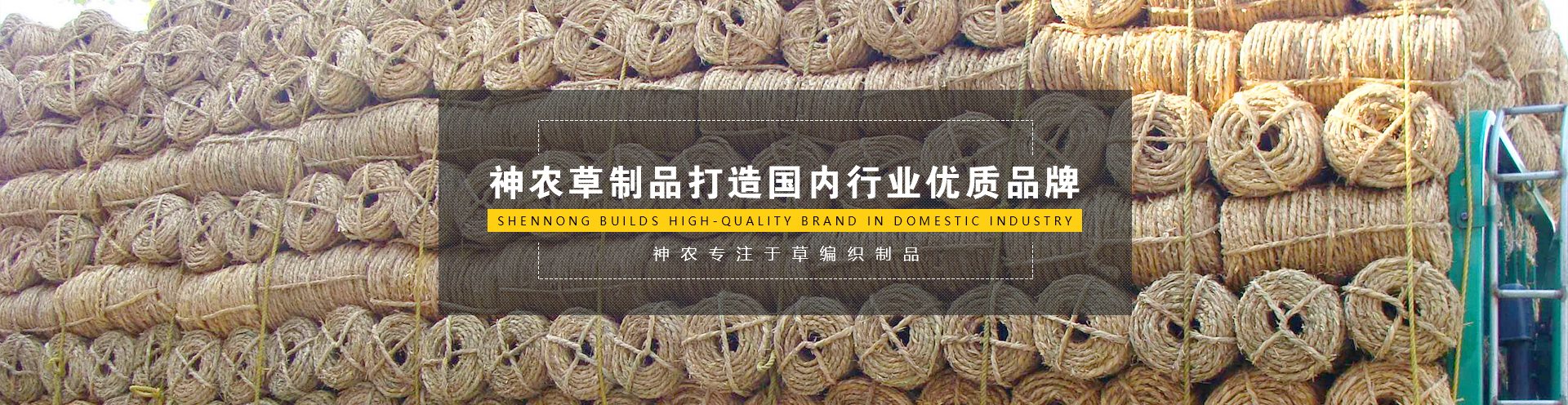 草繩批發_草簾廠家_草支墊_獲嘉縣神農草制品有限公司